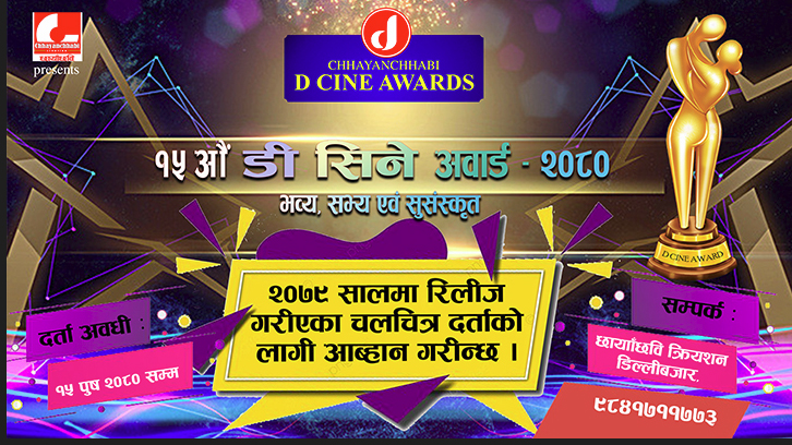 डि सिने अवार्डका लागि चलचित्र दर्ता आब्हान 