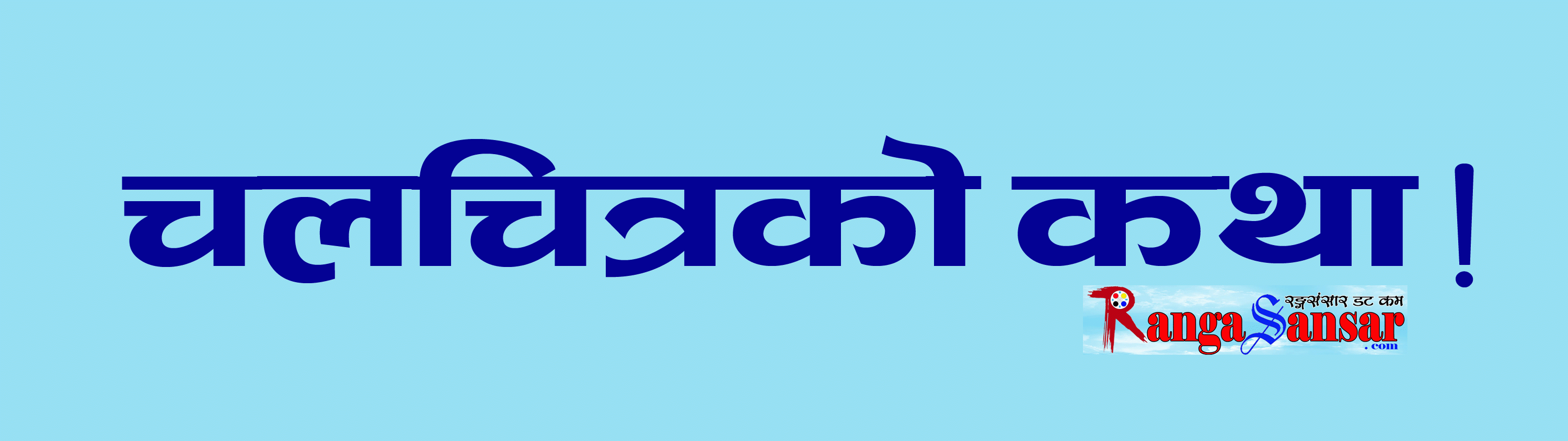 चलचित्रको कथा !