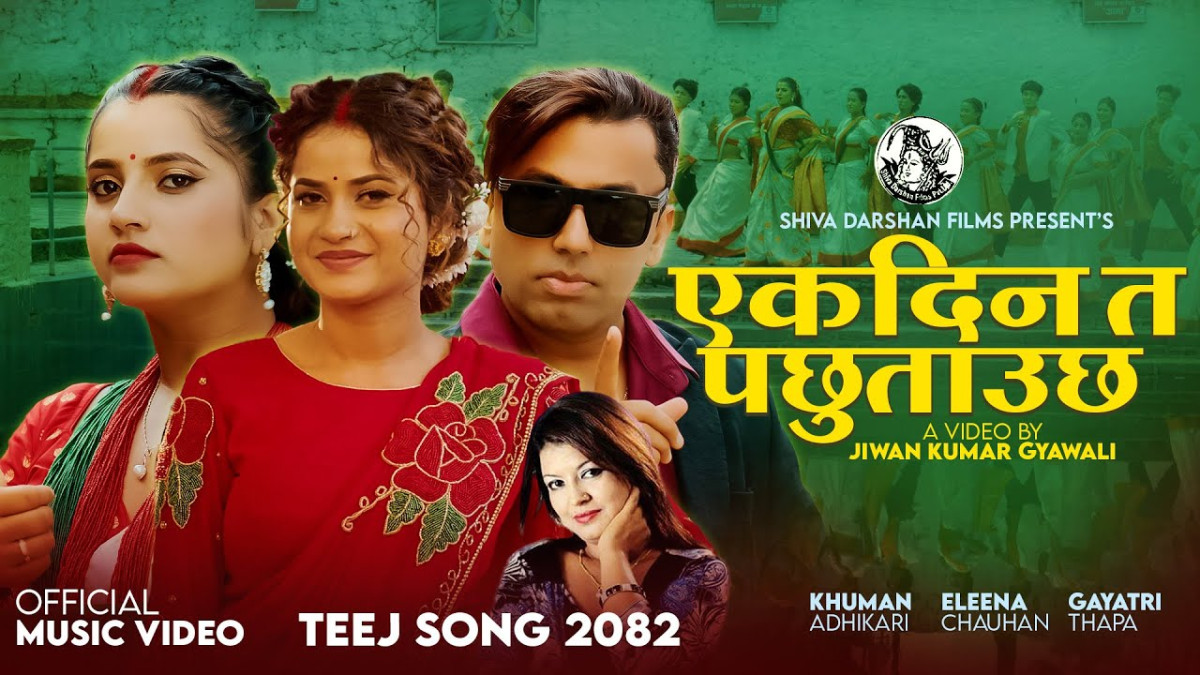“एक दिन त पछुताउँछ” सार्वजनिक