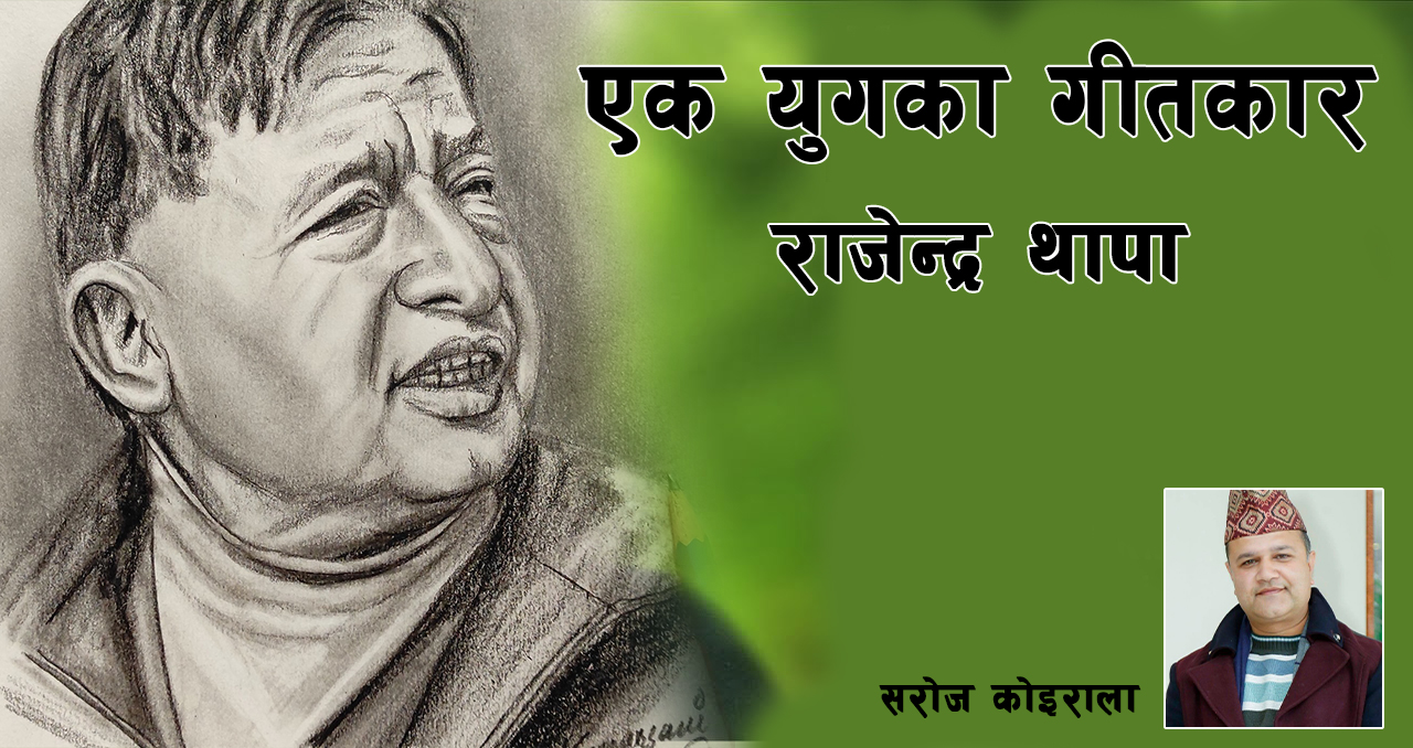 निरन्तर लोकप्रियताको शिखरमा : राजेन्द्र थापा