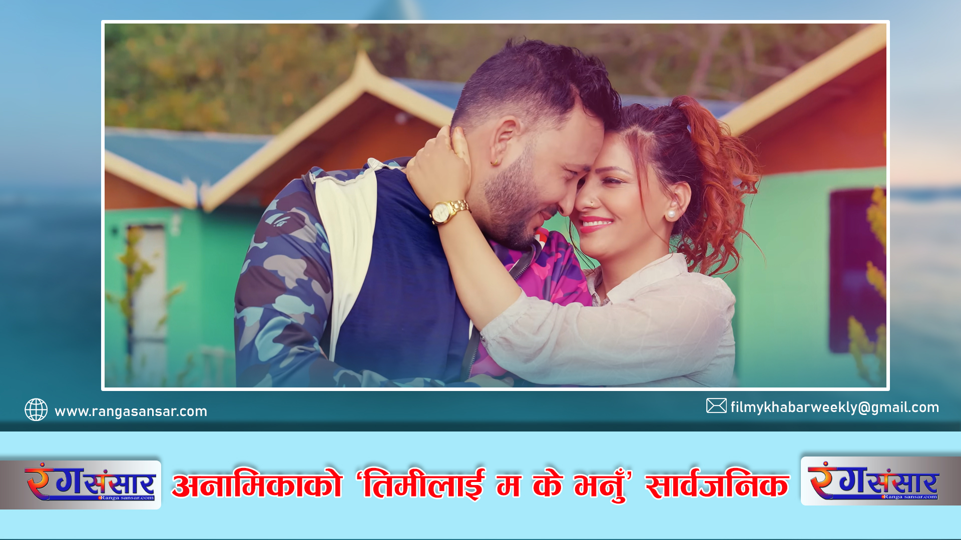 अनामिकाको ‘तिमीलाई म के भनुँ’ सार्वजनिक