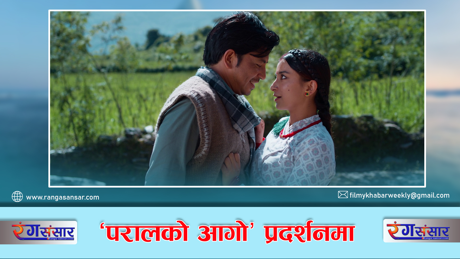 ‘परालको आगो’  प्रदर्शनमा