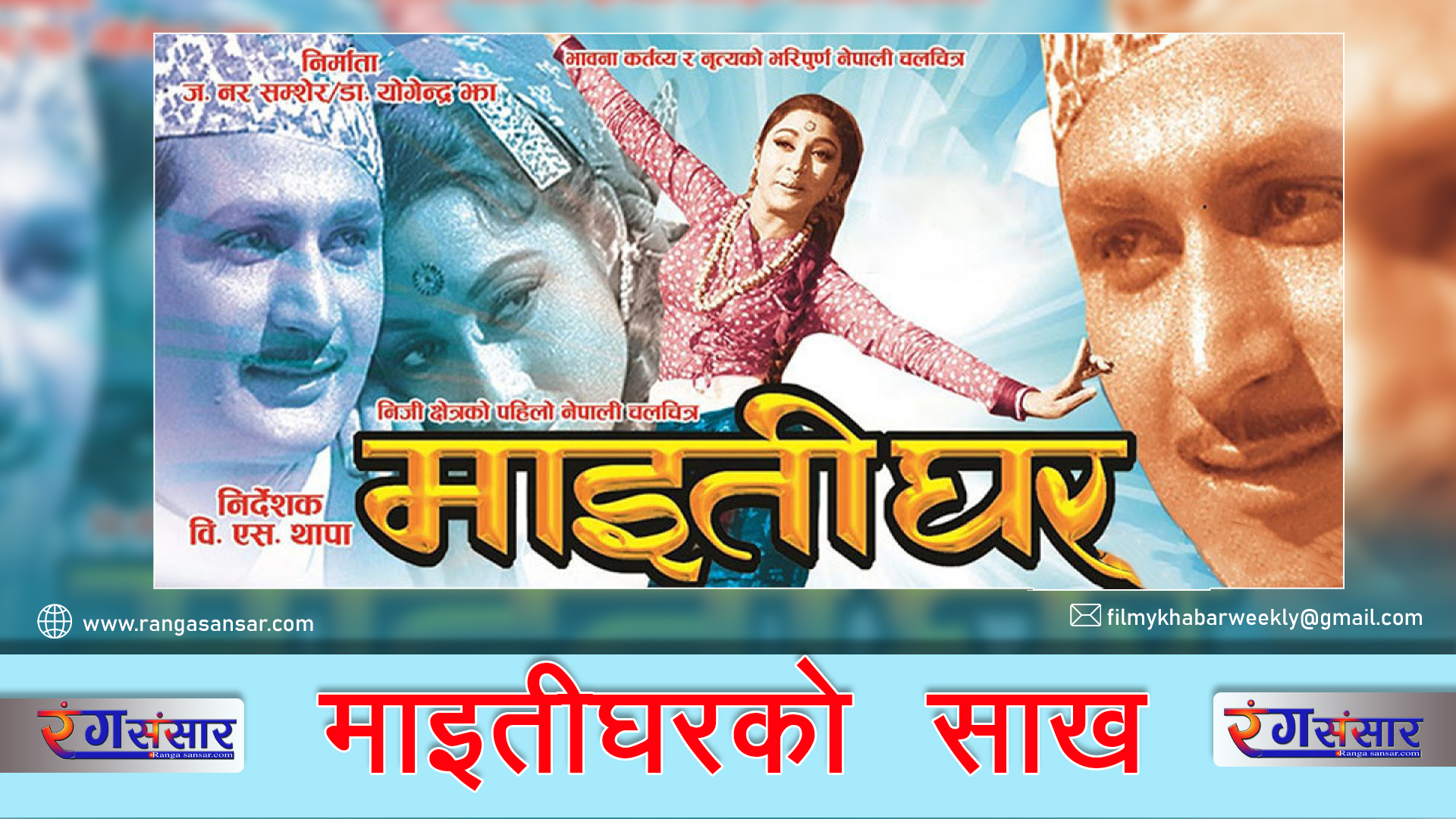 ‘माइतीघर‘को साख