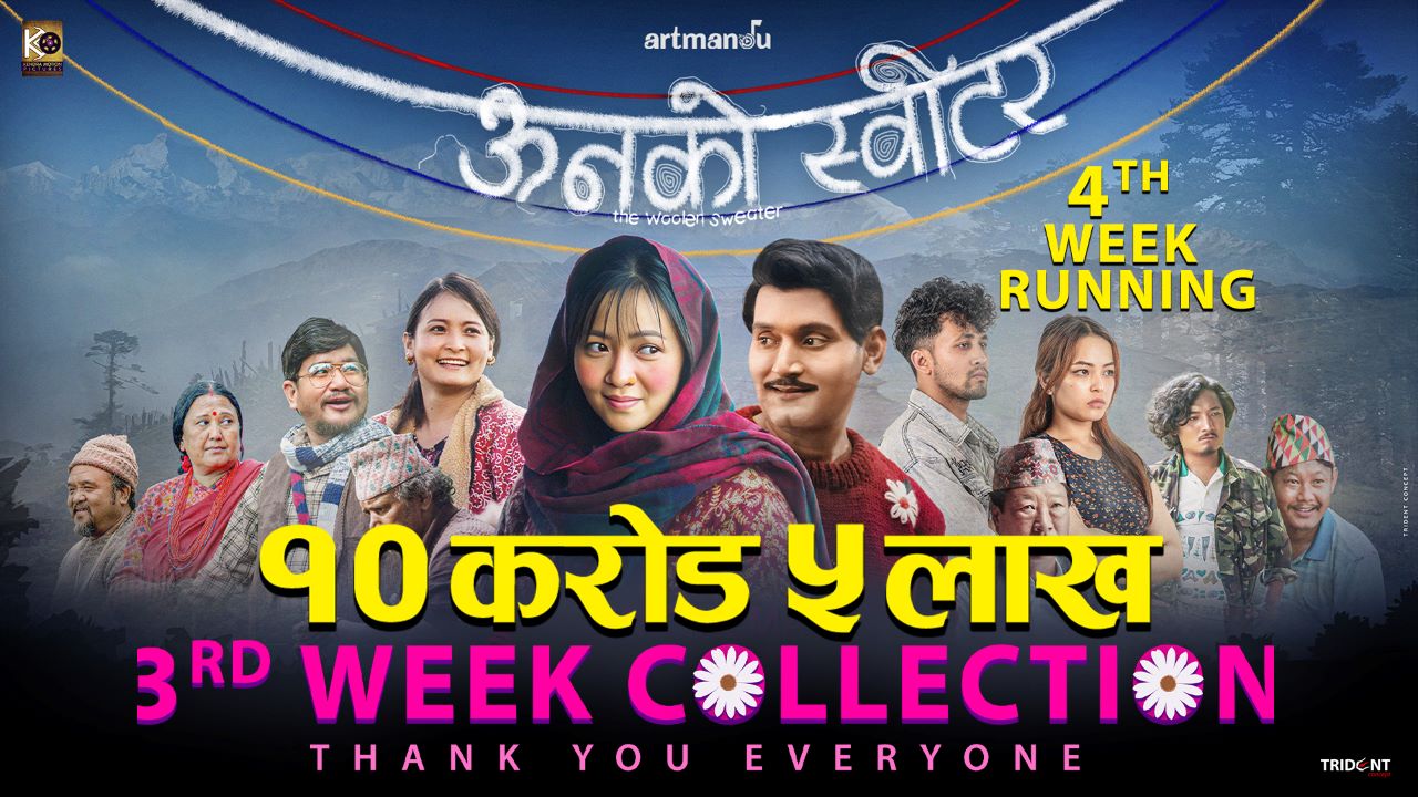 ‘ऊनको स्वीटर’ चौथो हप्तामा प्रवेश: ग्रस कलेक्सन १० करोड नाघ्यो, बन्यो २०८२ को पहिलो सुपरहिट