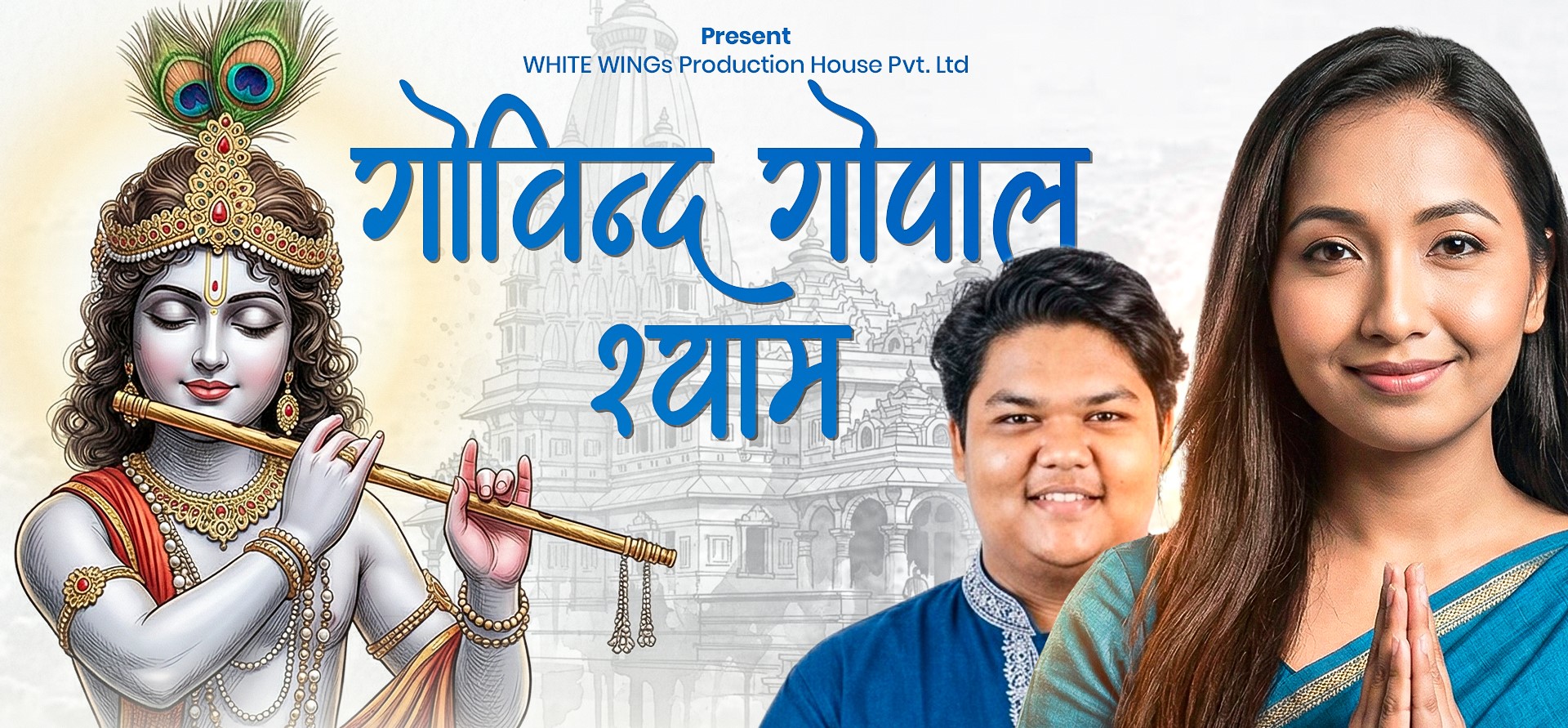 ‘गोविन्द गोपाल श्याम’ भजन दर्शकमाझ