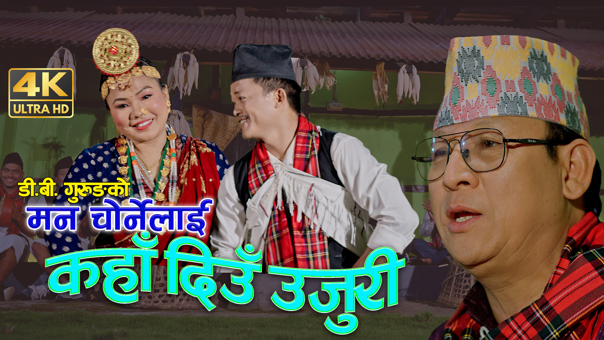 ‘मन चोर्नेलाई कहाँ दिउँ उजुरी’ बोलको मौलिक कौडा गीत सार्वजनिक