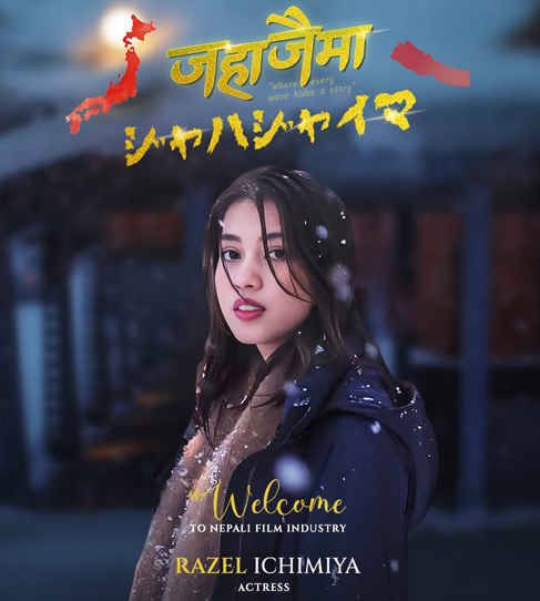 ‘जहाजैमा’मा रजेल इचिमिया अनुबन्धित