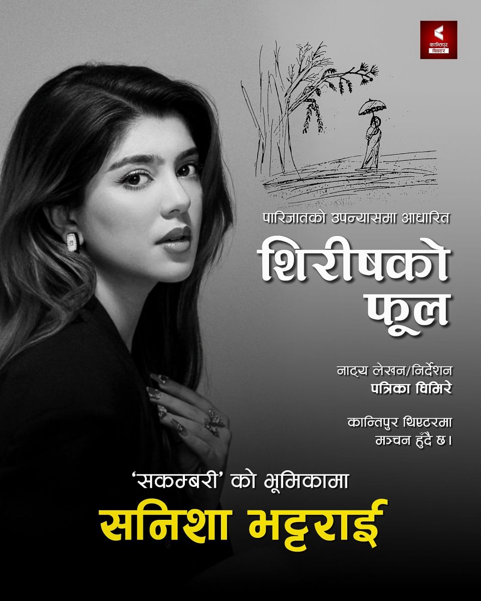 ‘शिरीषको फूल’ नाटकबाट रंगमञ्चमा डेब्यु गर्दै सनिशा