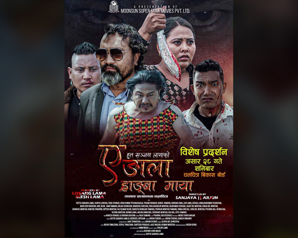 तामाङ भाषामा निर्मित ‘ए ङाला ह्राङ्बा माया’  असार २८ प्रदर्शन हुने