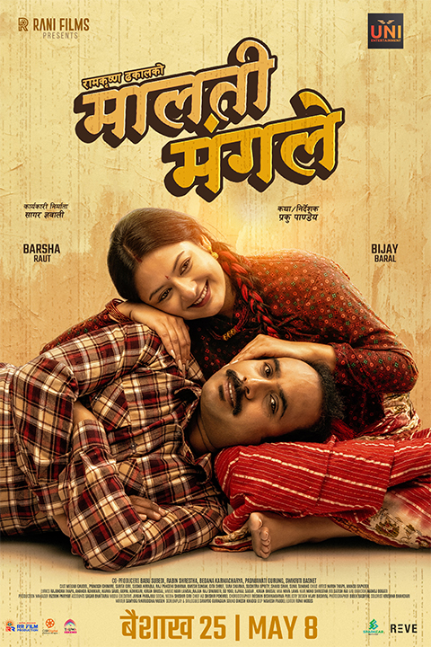 'मालती मंगले'को प्रदर्शन मिति तय