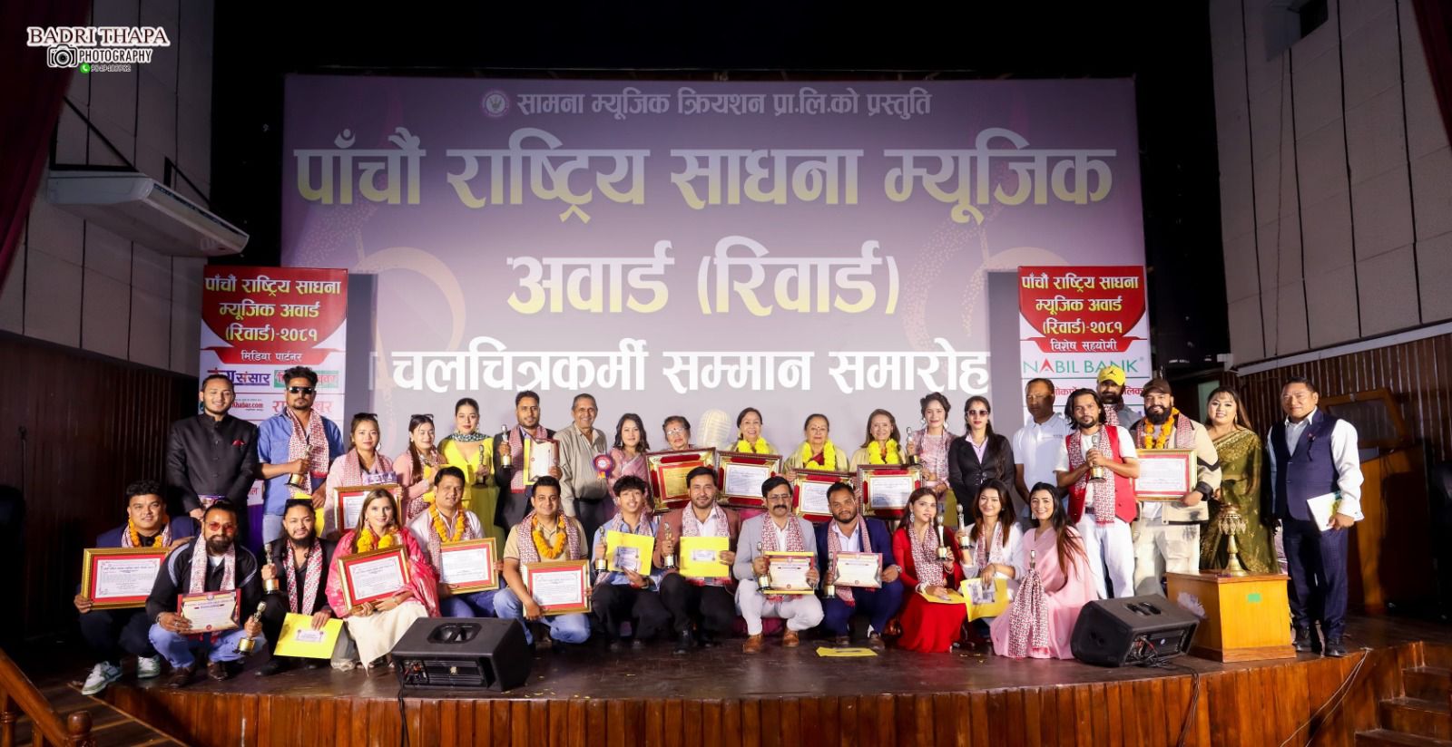 पाँचौ साधना म्युजिक अवार्ड (रिवार्ड)२०८१ सम्पन्न  चन्द्रकला शाहलाई दिर्घ साधना  / भुवन चन्द, चैत्यदेवी एवम् बसुन्धरा भुषाललाई चलचित्रकर्मी त्रीदेवी सम्मान