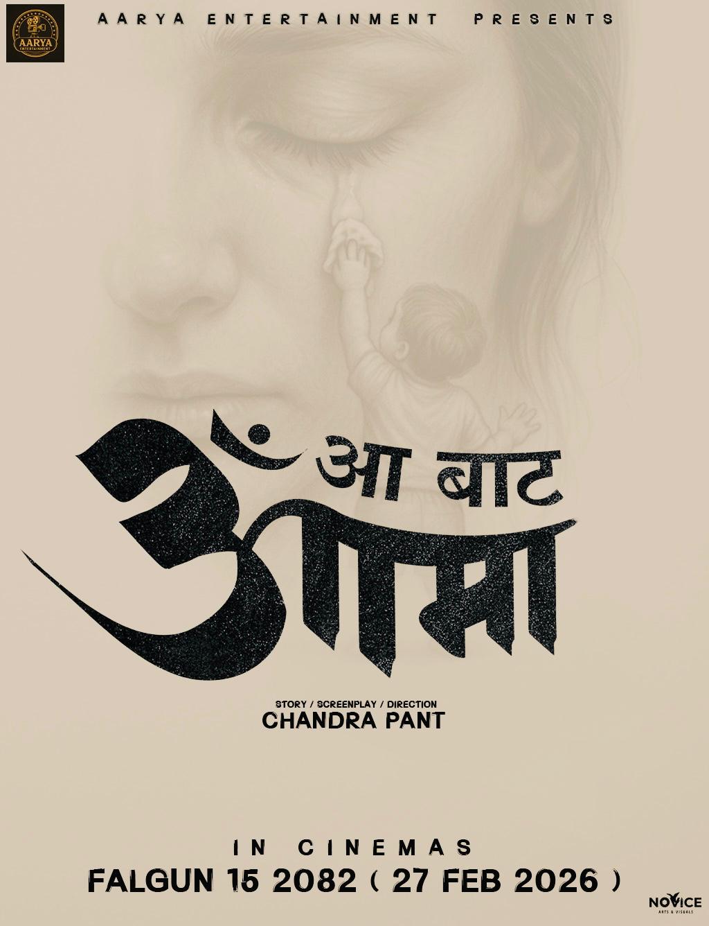 चन्द्र पन्तले ‘आ बाट आमा’ निर्माण गर्ने, भदौबाट छायांकन