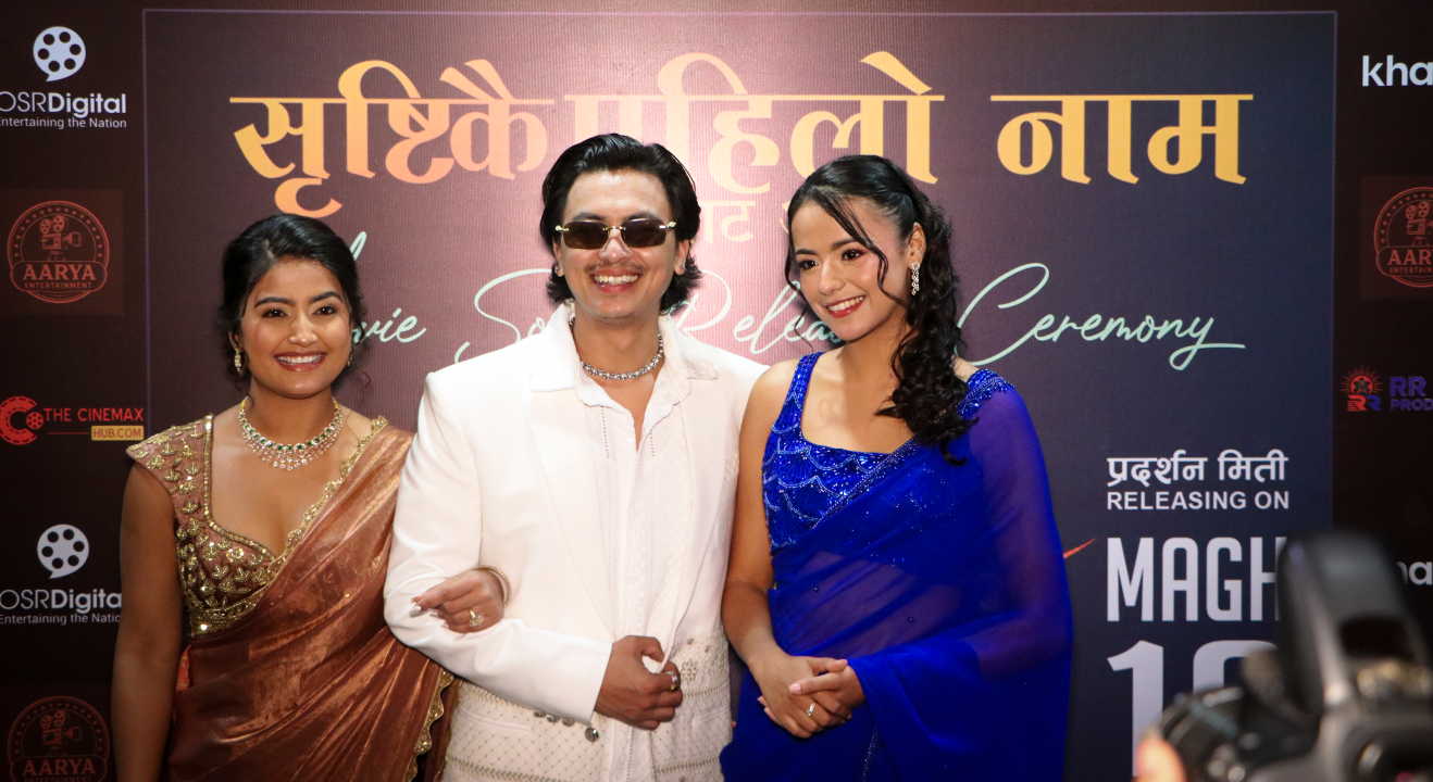 ‘सृष्टिकै पहिलो नाम’रिलिज