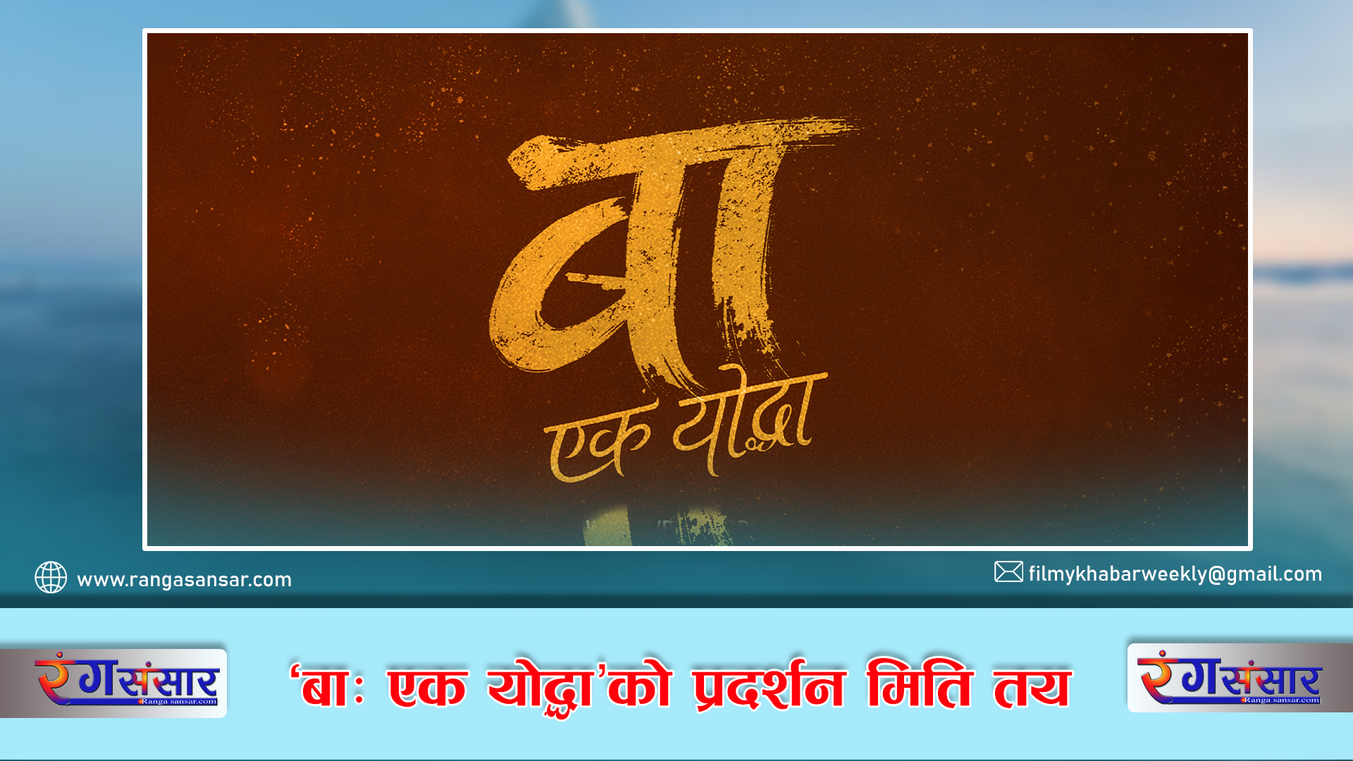 ‘बा : एक योद्धा’को  प्रदर्शन मिति तय