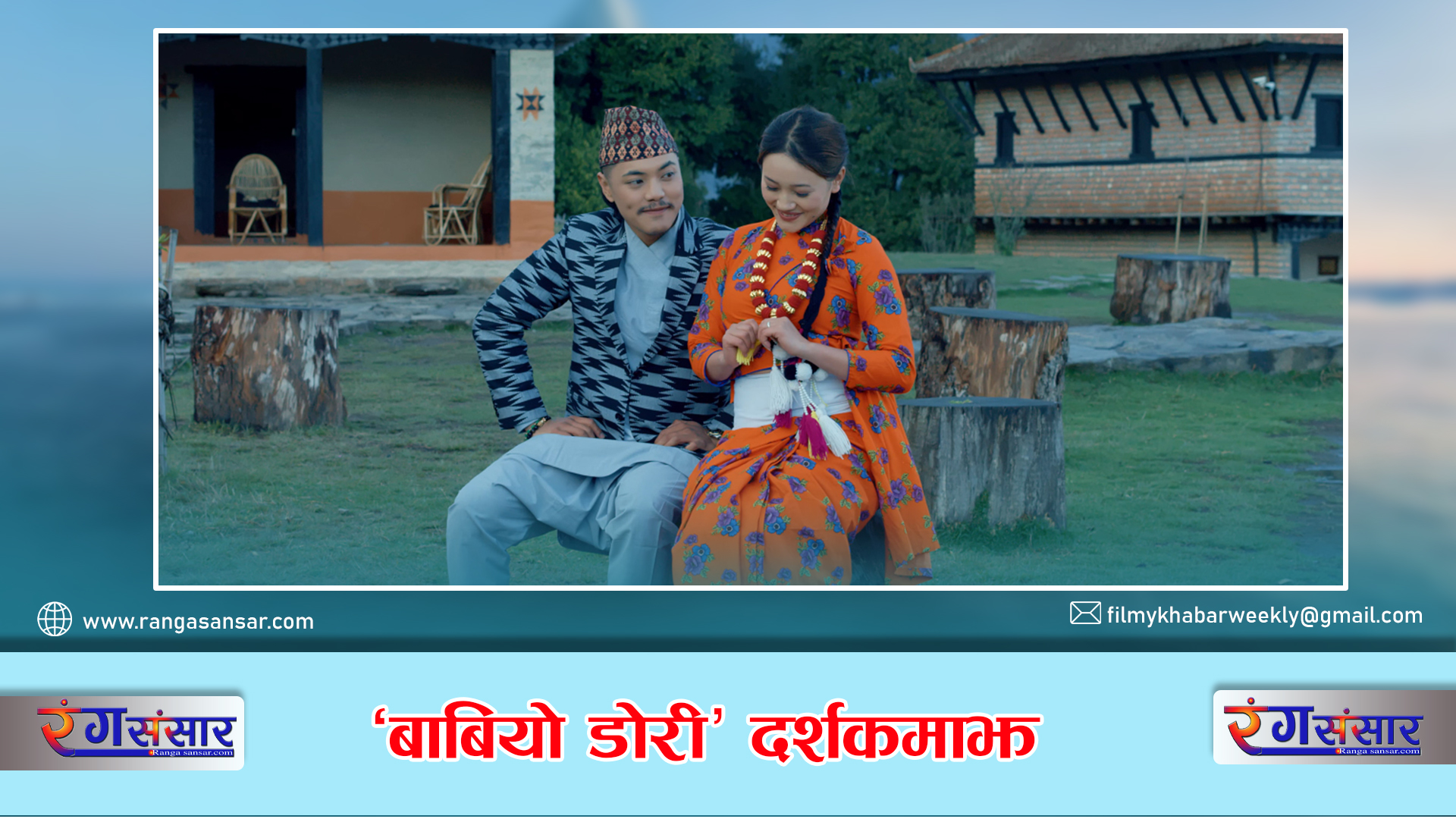 ‘बाबियो डोरी’ दर्शकमाझ