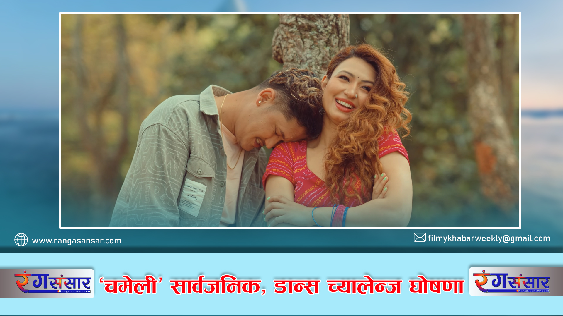 ‘चमेली’ सार्वजनिक,  डान्स च्यालेन्ज घोषणा