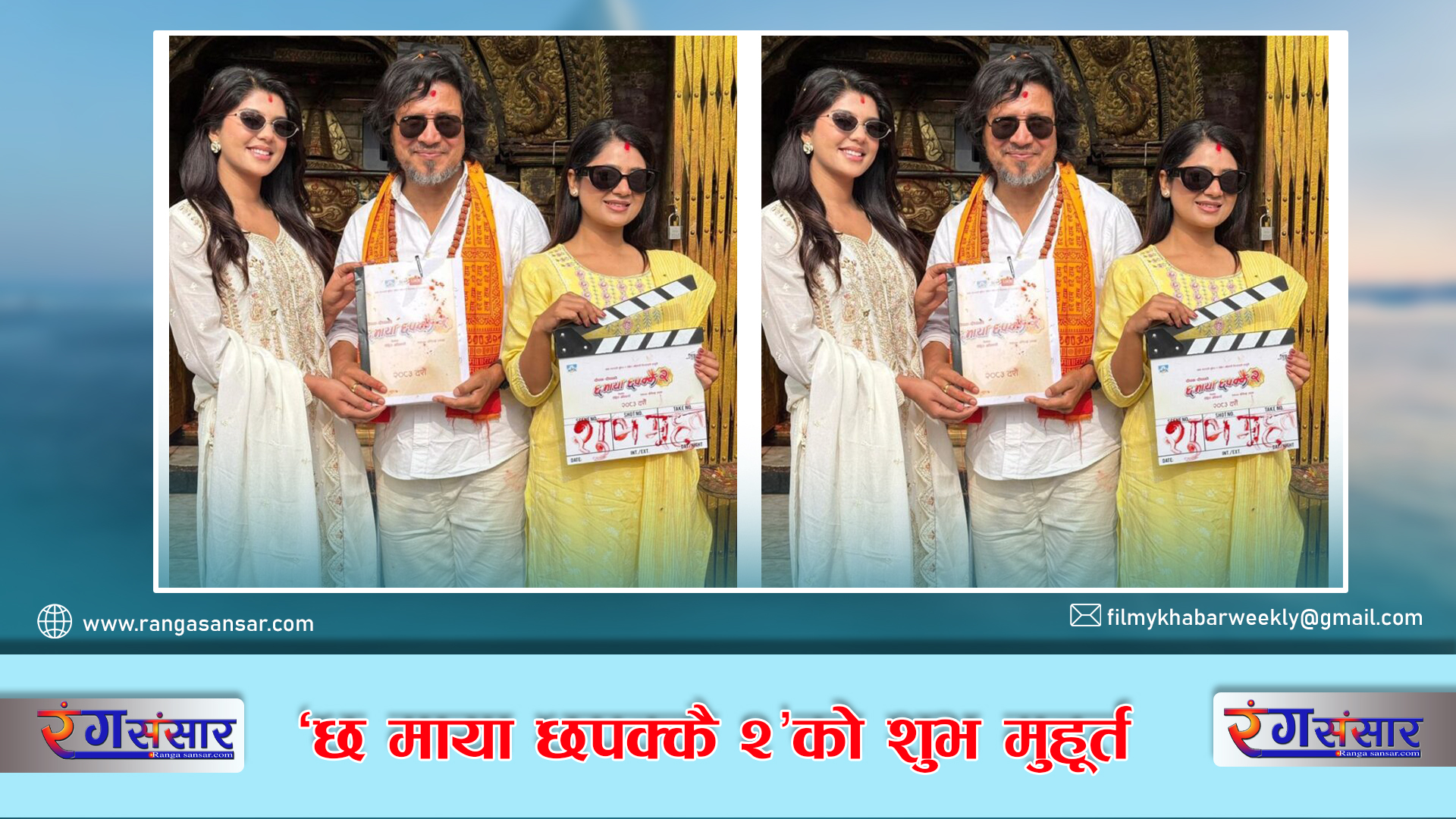 ‘छ माया छपक्कै २’को शुभ मुहूर्त