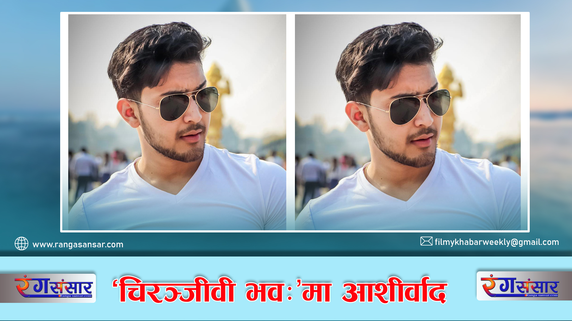 ‘चिरञ्जीवी भवः’ मा आशीर्वाद