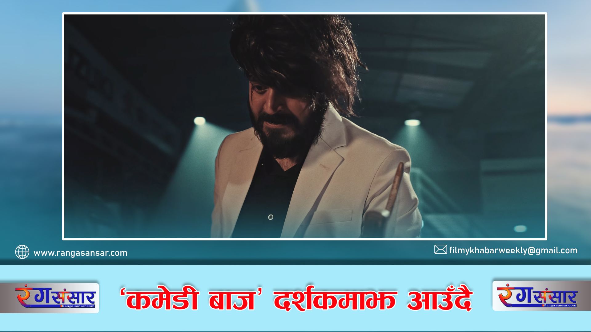 'कमेडी बाज' दर्शकमाझ आउँदै