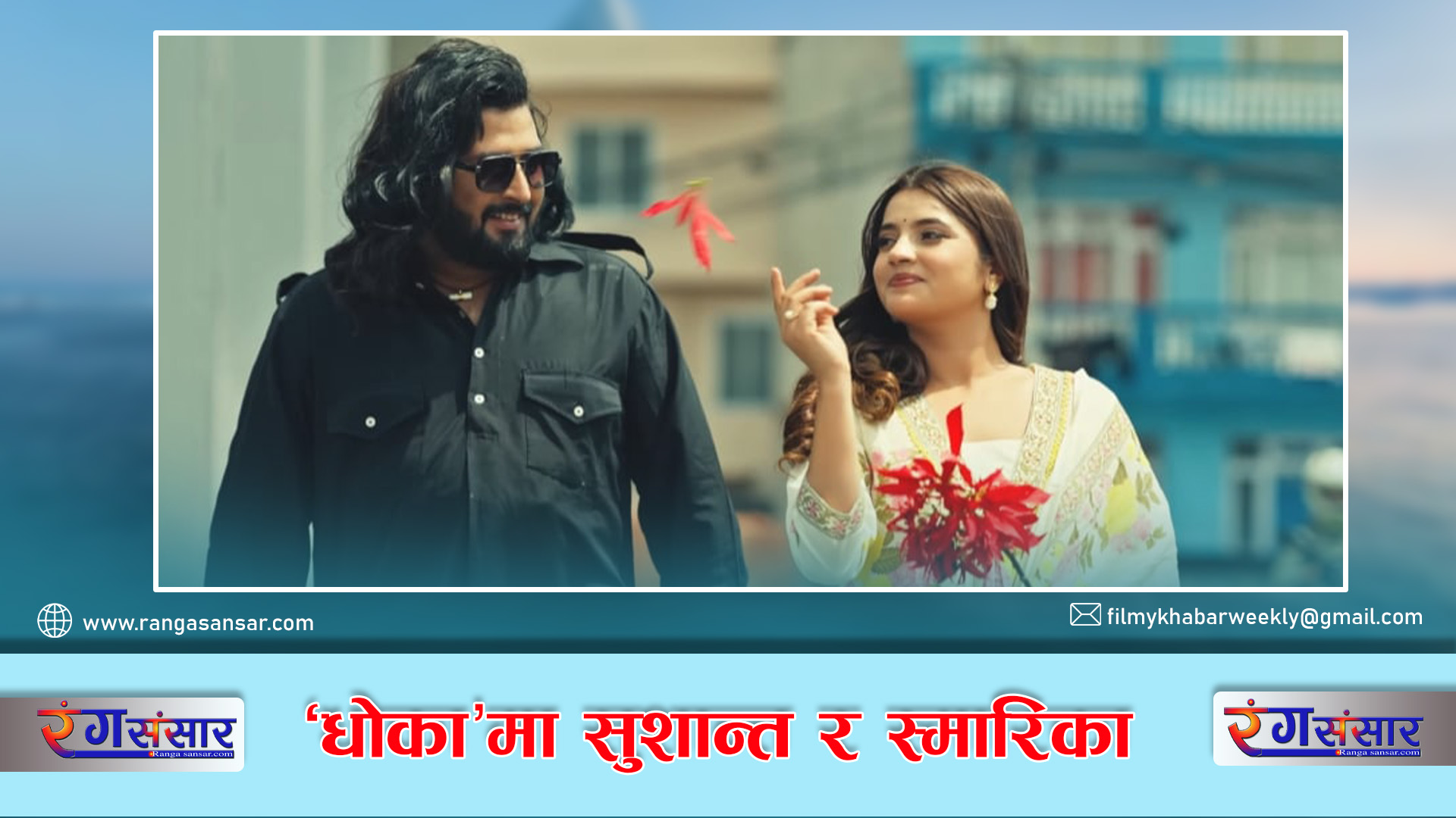  ‘धोका’मा सुशान्त  र स्मारिका