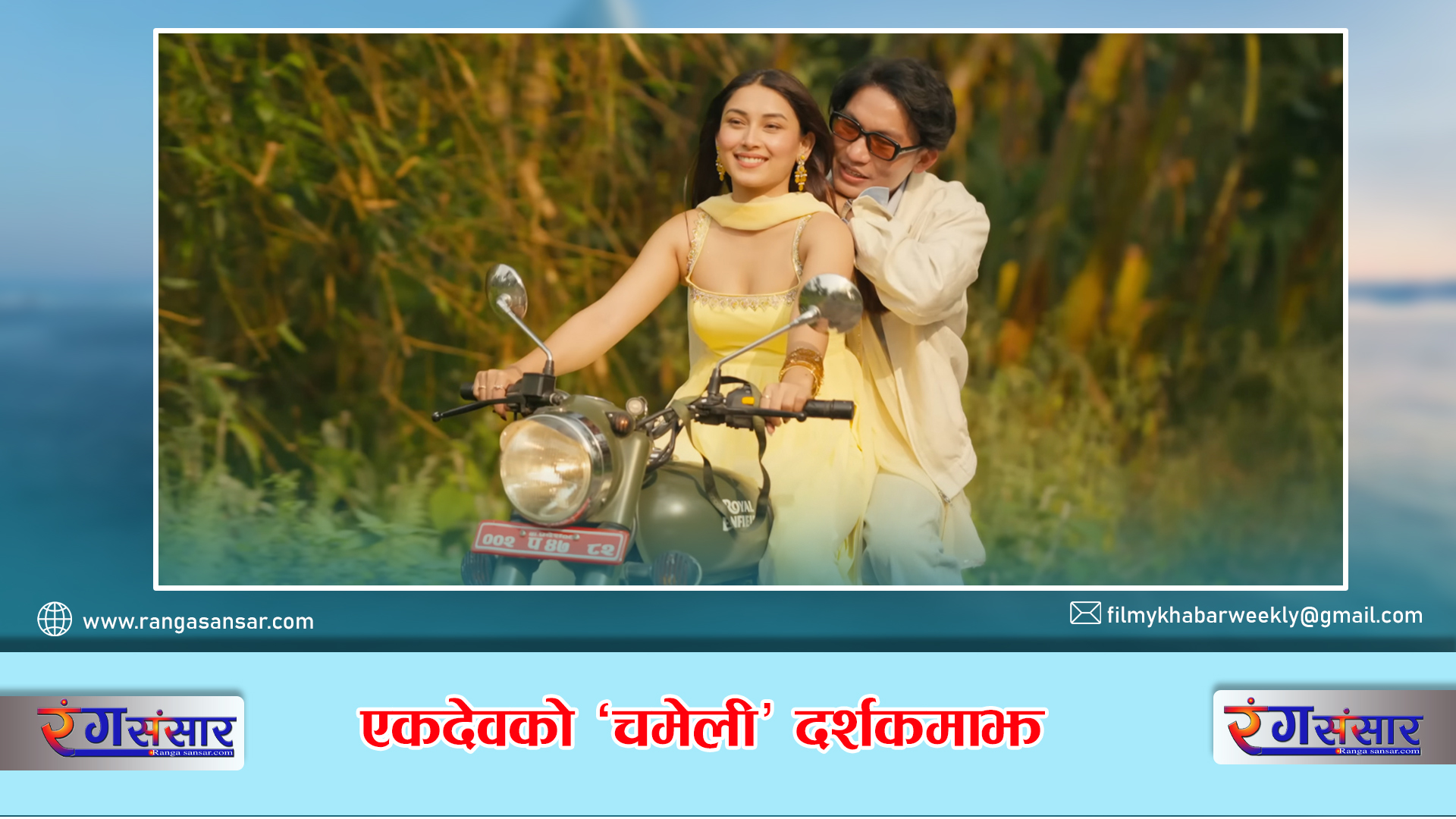 एकदेवको  ‘चमेली’ दर्शकमाझ