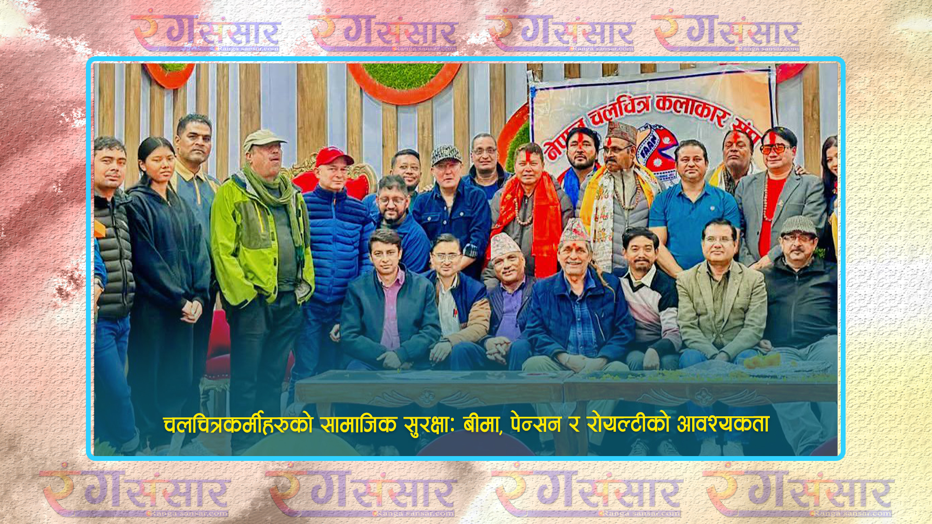 चलचित्रकर्मीहरूको सामाजिक सुरक्षा: बीमा, पेन्सन र रोयल्टीको आवश्यकता