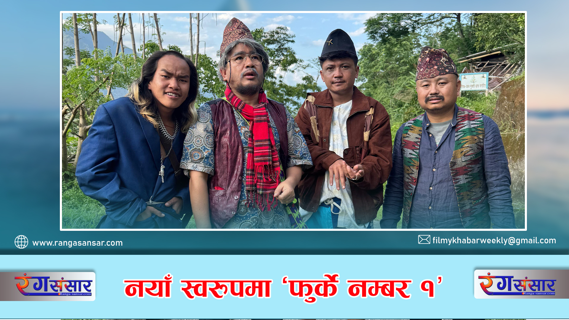 नयाँ स्वरूपमा ‘फुर्के नम्बर १’