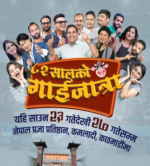 ‘८२ सालको गाईजात्रा’ साउन २३ गतेबाट सुरु