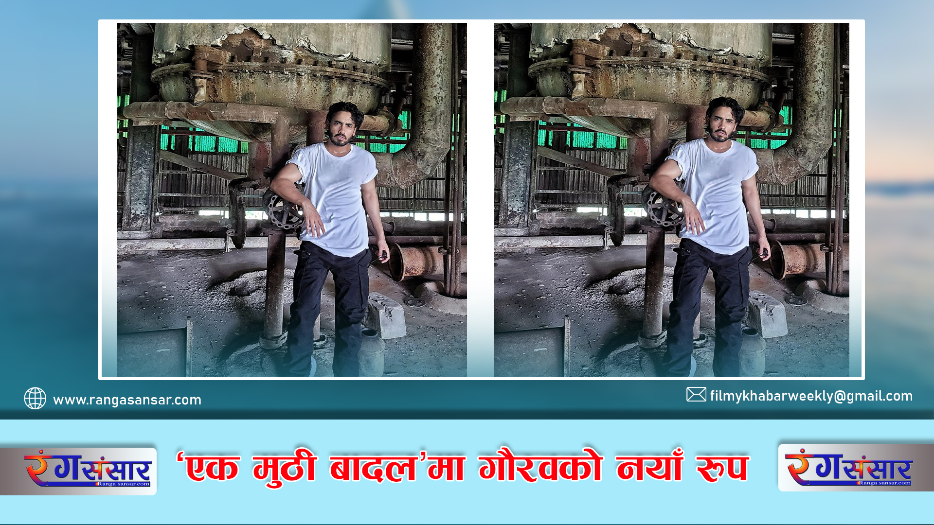 ‘एक मुठी बादल’मा गौरवको नयाँ रुप