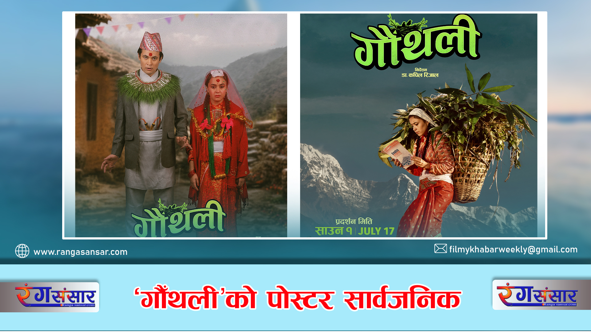 ‘गौँथली’को पोस्टर सार्वजनिक