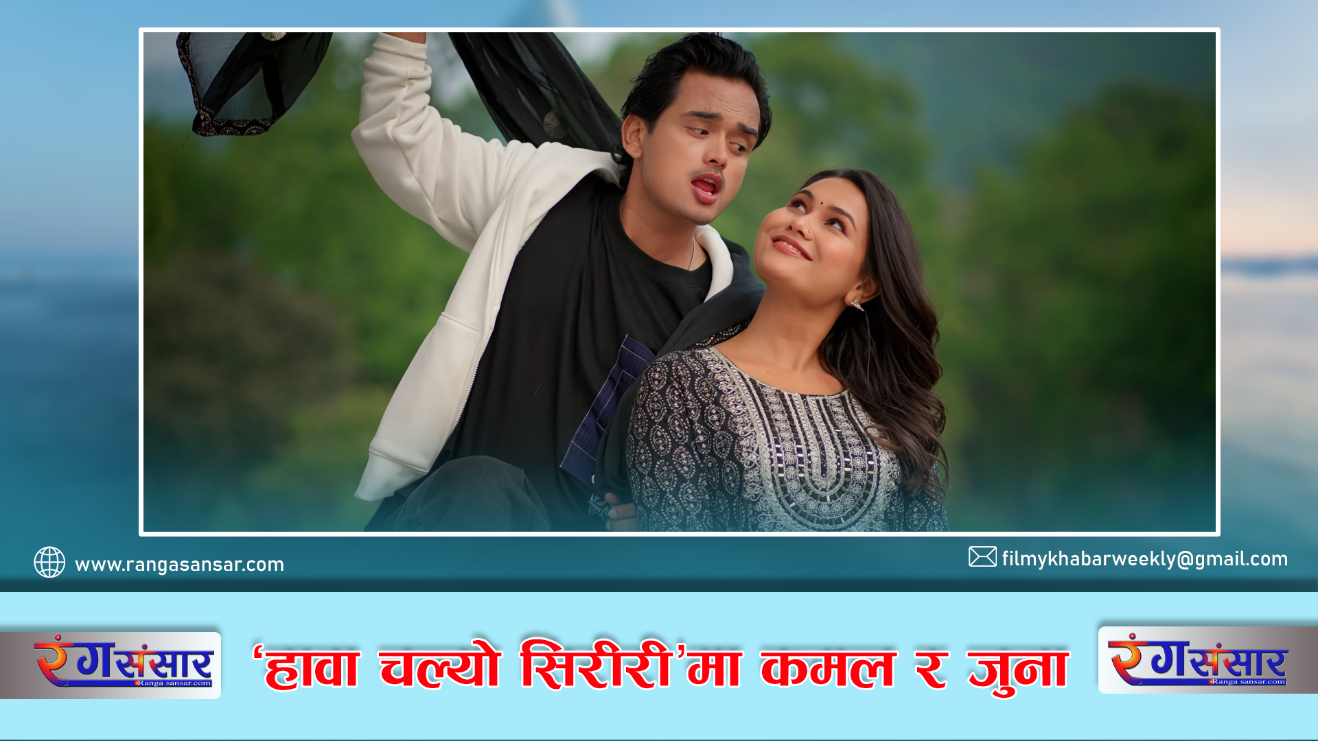 ‘हावा चल्यो सिरीरी’मा कमल र जुना