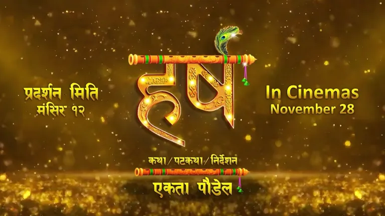 ‘हर्ष’ मङ्सिर १२ गते रिलिज हुने