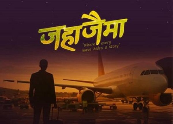 'जहाजैमा' निर्माण हुने