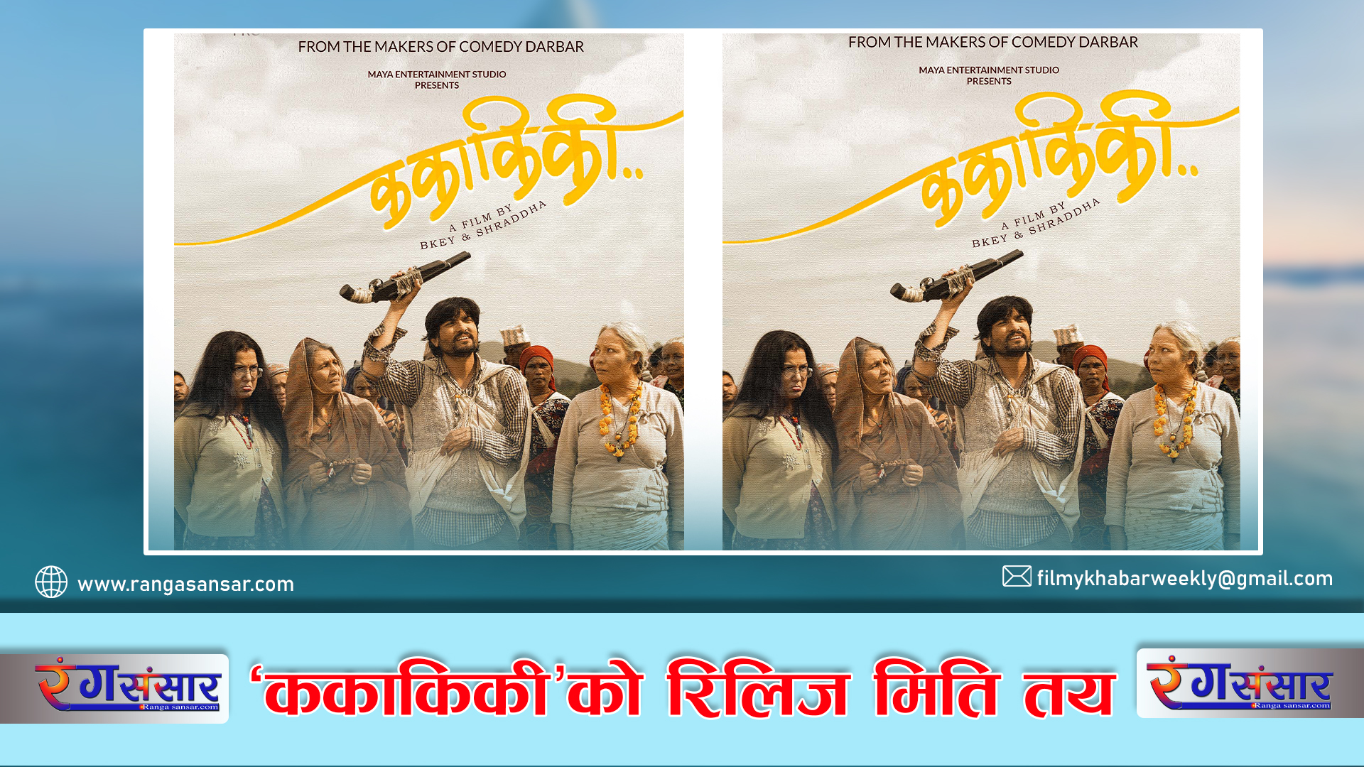 ‘ककाकिकी’को रिलिज मिति तय