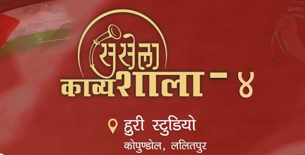 कविताहरूको वाचन ‘सुसेला काव्यशाला ४’ आयोजना हुने