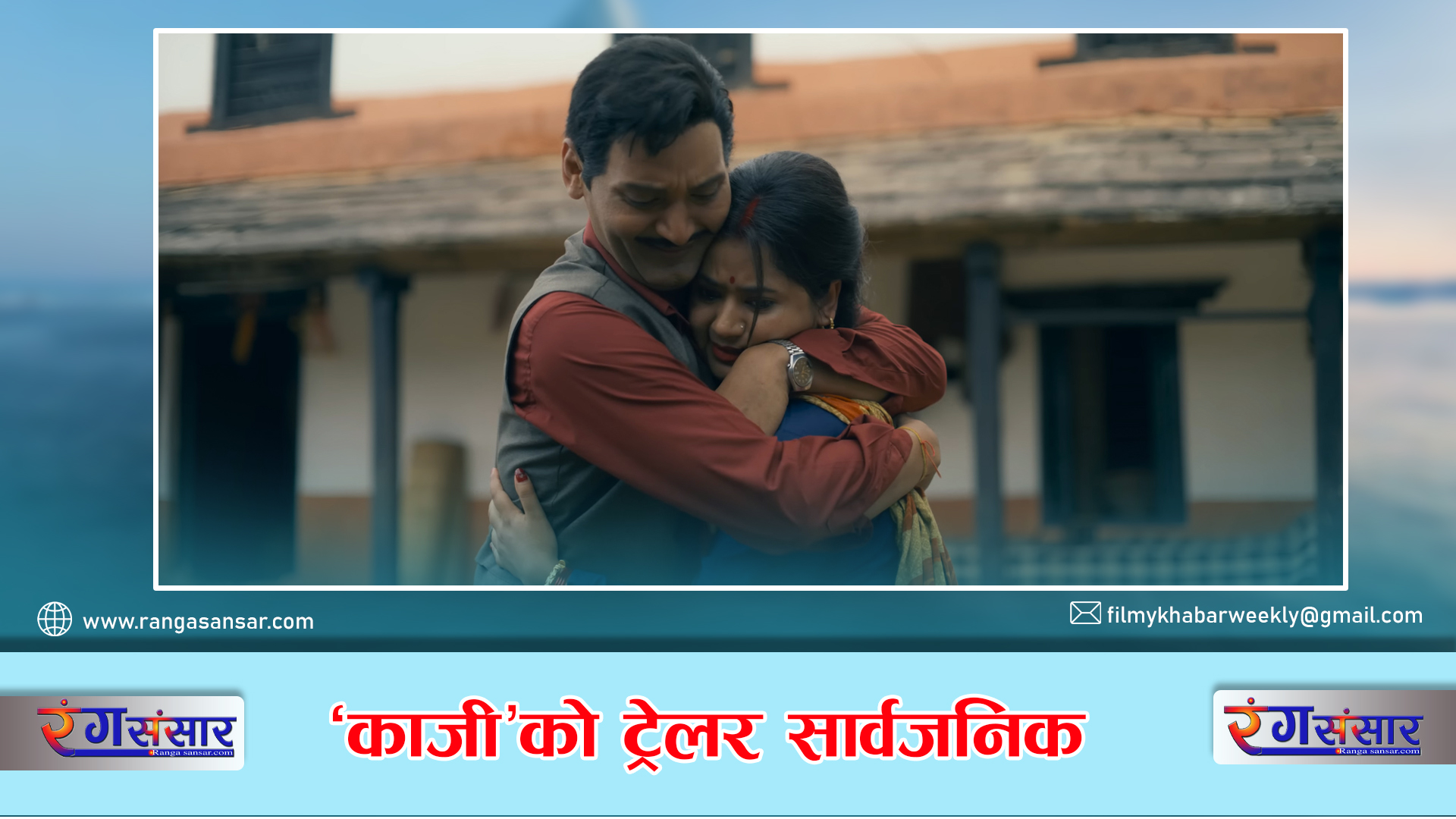 ‘काजी’को ट्रेलर सार्वजनिक