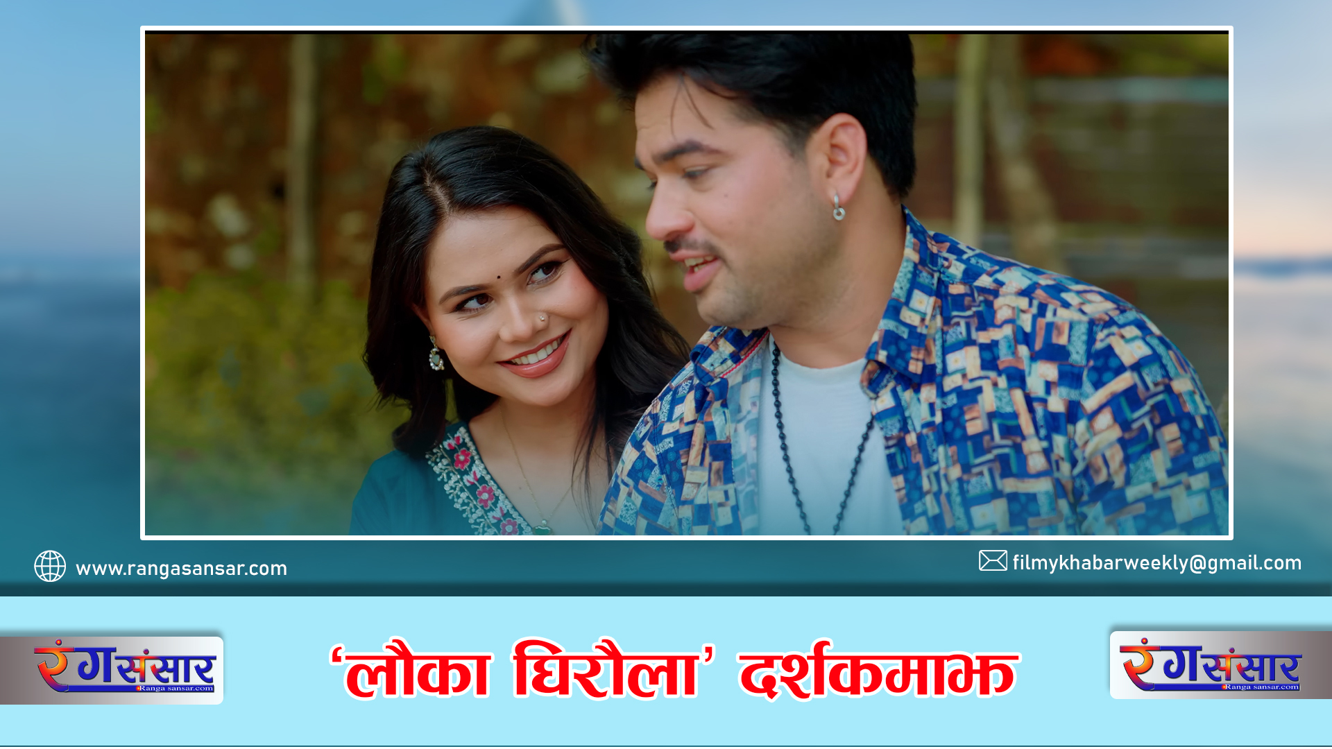 “लौका घिरौंला” दर्शकमाझ