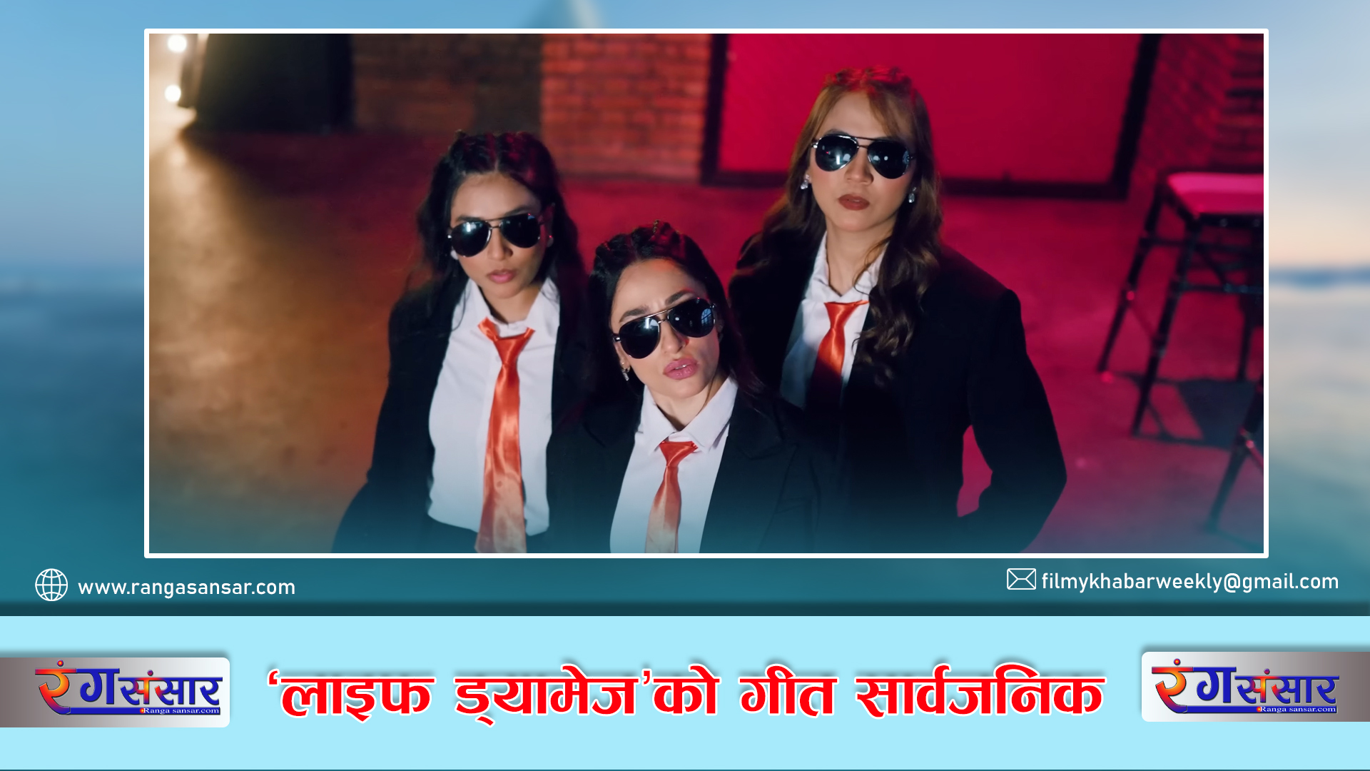 ‘लाइफ ड्यामेज’को गीत सार्वजनिक