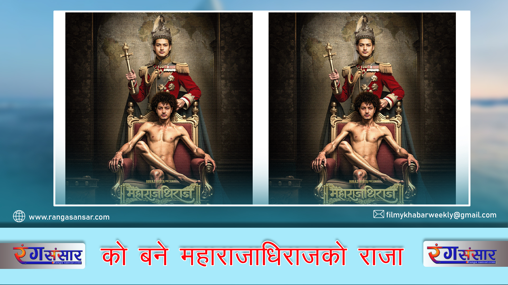 को बने ‘महाराजधिराज’को राजा !