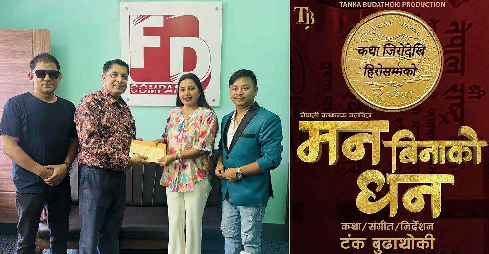 अशोक दर्जीको ‘मन बिनाको धन’ कात्तिक २१ गते  प्रदर्शन हुने