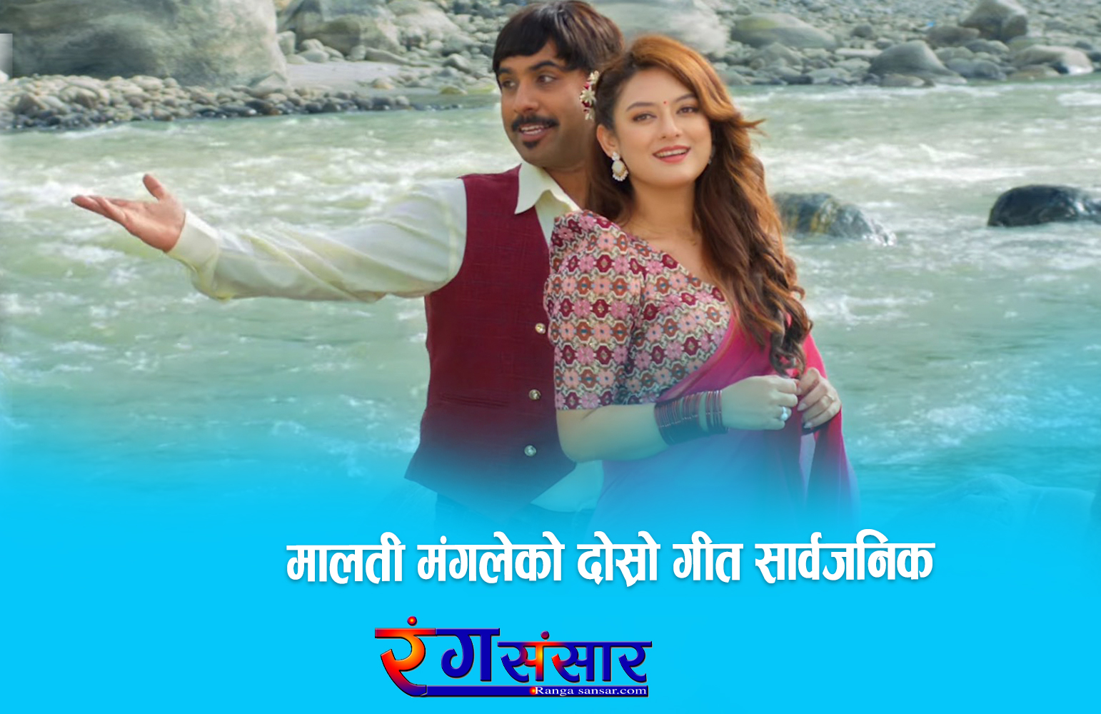 ‘मालती मंगले’को दोस्रो गीत सार्वजनिक