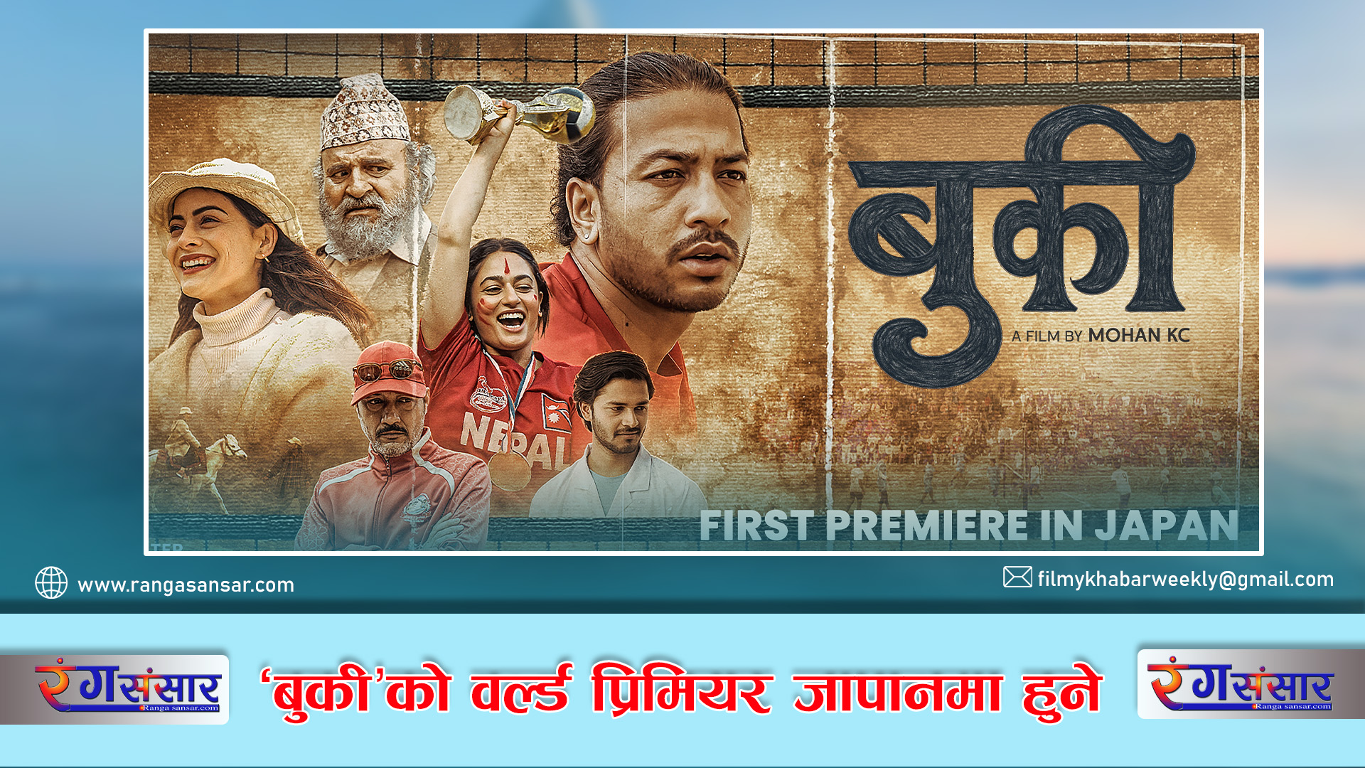 ‘बुकी’को वर्ल्ड प्रिमियर जापानमा हुने