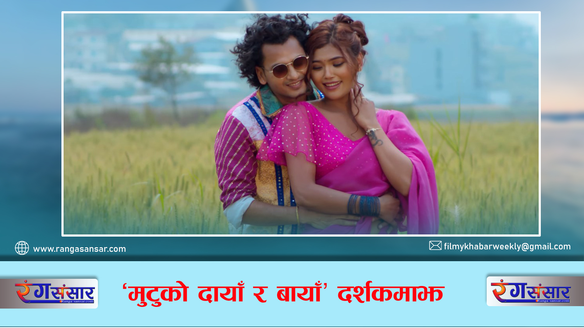 ‘मुटुको दायाँ र बायाँ’ दर्शकमाझ