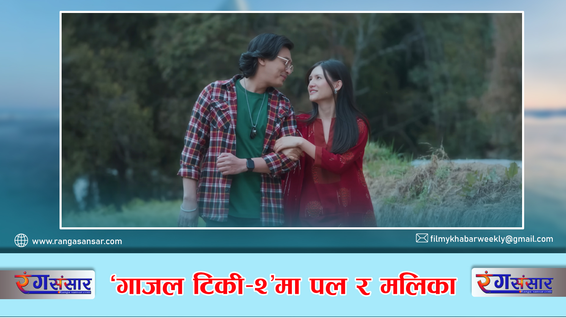 ‘गाजल टिकी–२’मा पल  र मलिका