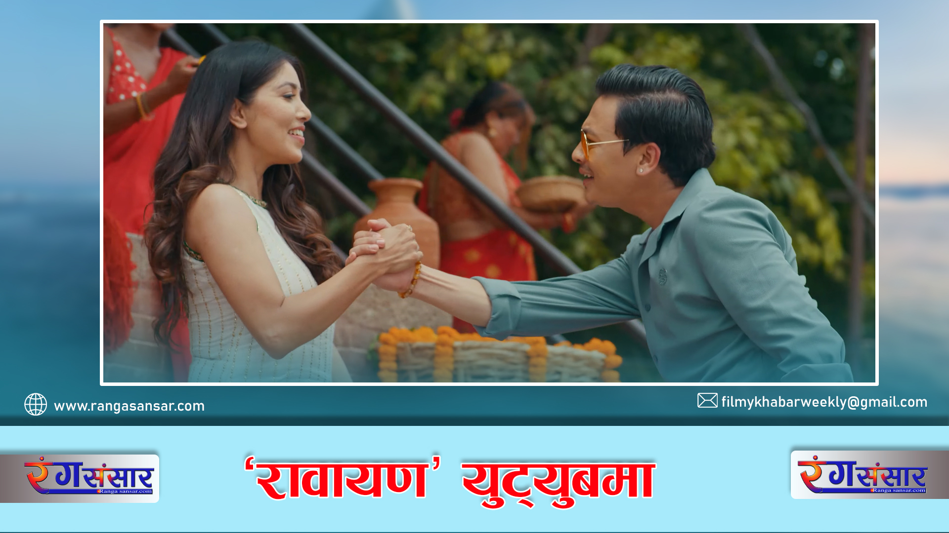 ‘रावायण’ युट्युबमा