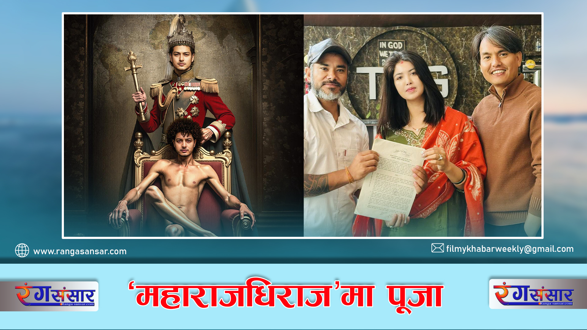 ‘महाराजधिराज’मा पूजा