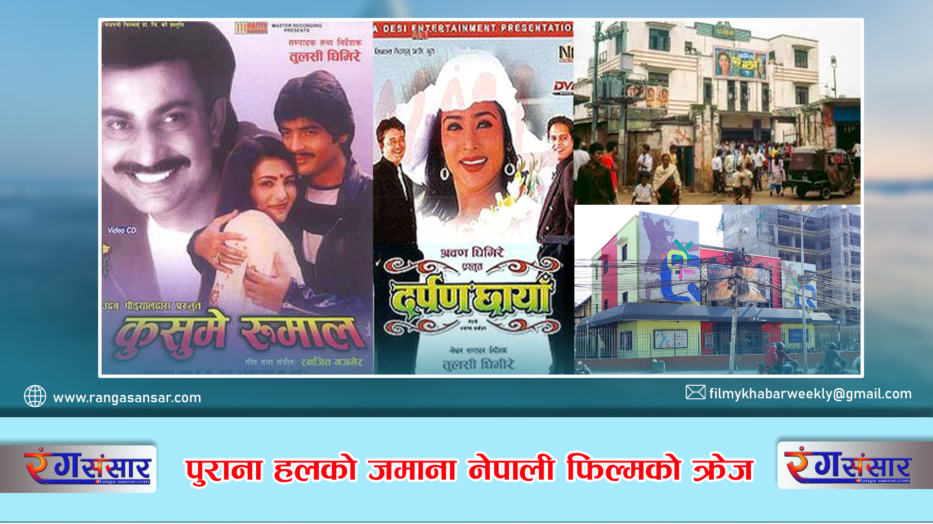 पुराना हलको जमाना नेपाली फिल्मको क्रेज