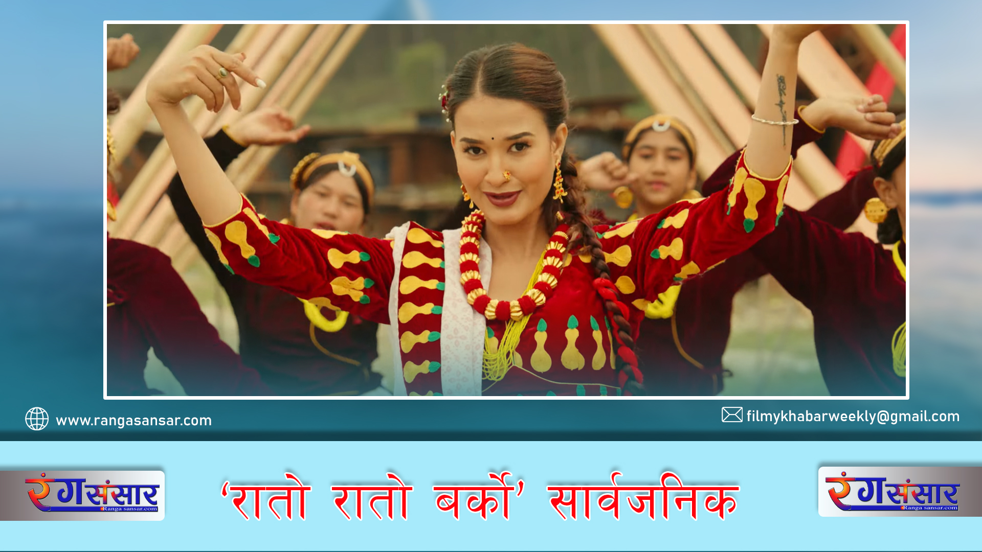 ‘रातो रातो बर्को’ सार्वजनिक