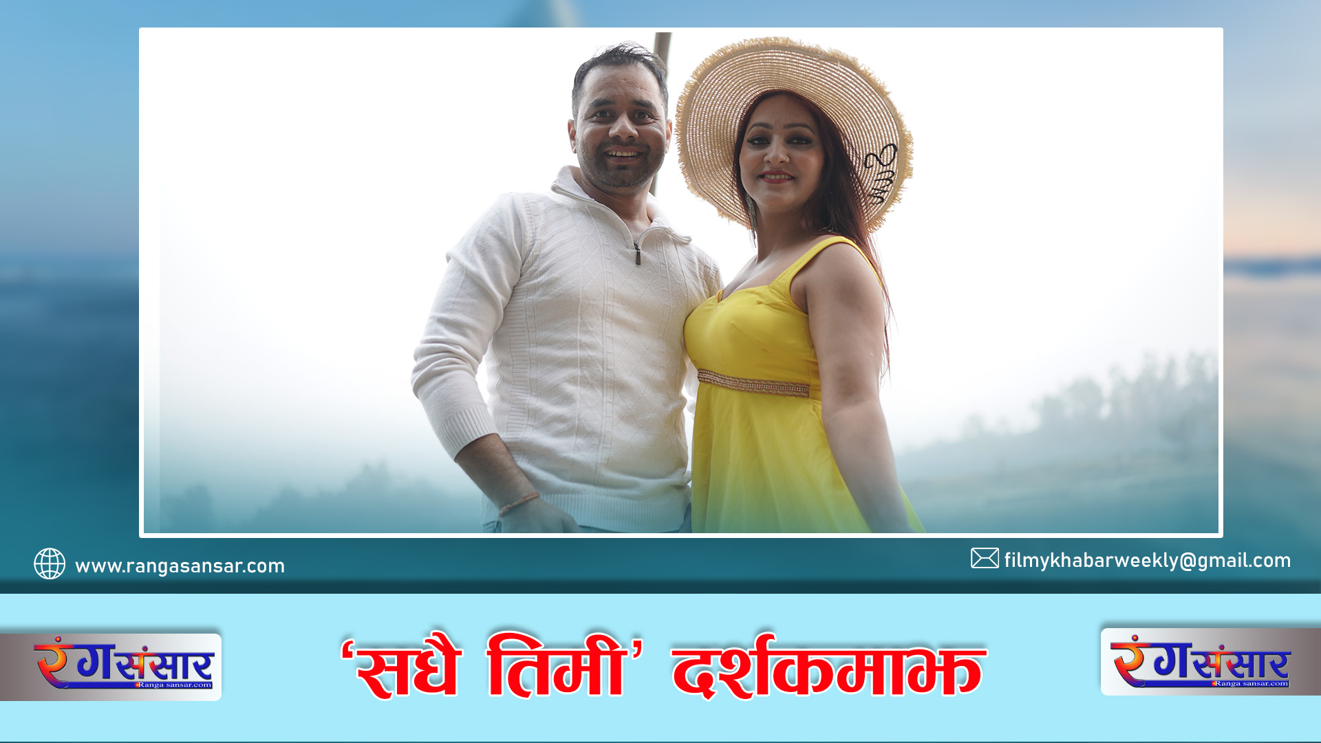 ‘सधैँ तिमी’ दर्शकमाझ