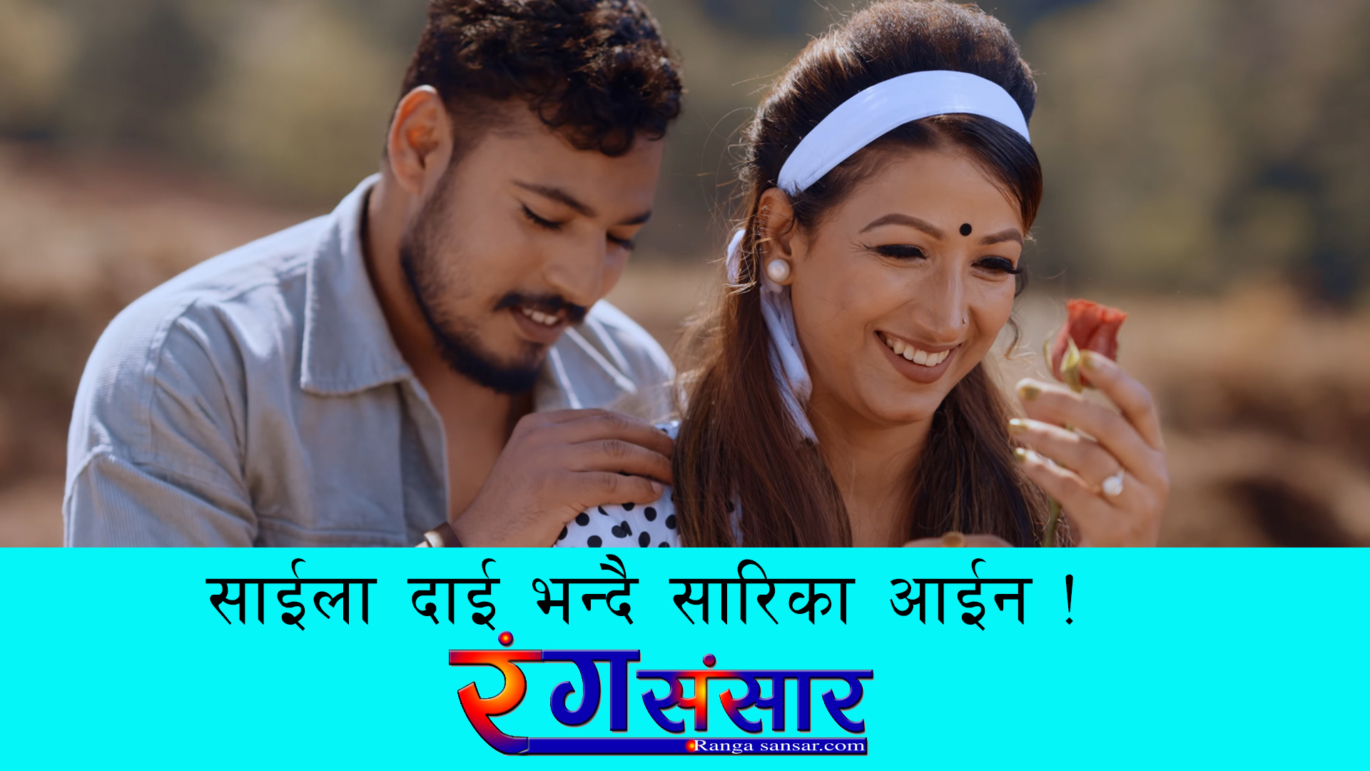 साईला दाई भन्दै सारिका आईन !